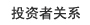 投資者關(guān)系