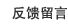反饋留言