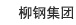 柳鋼集團(tuán)